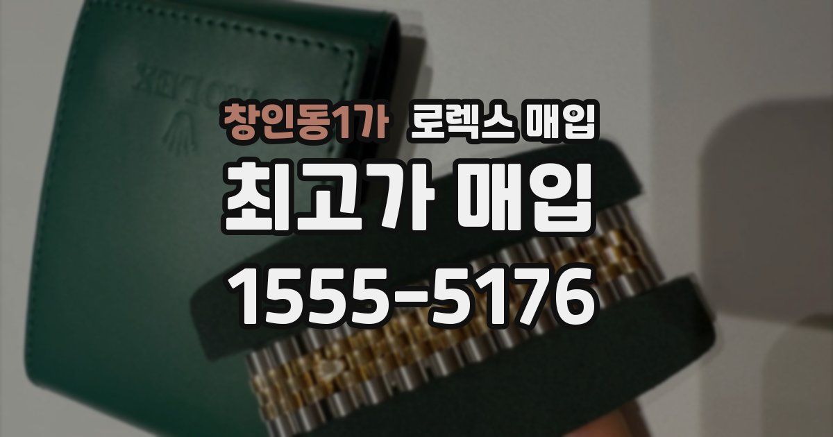 창인동1가 로렉스 매입
