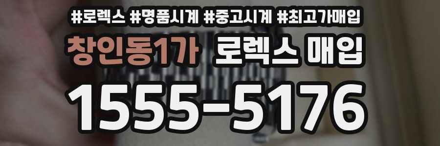 창인동1가 로렉스 매입