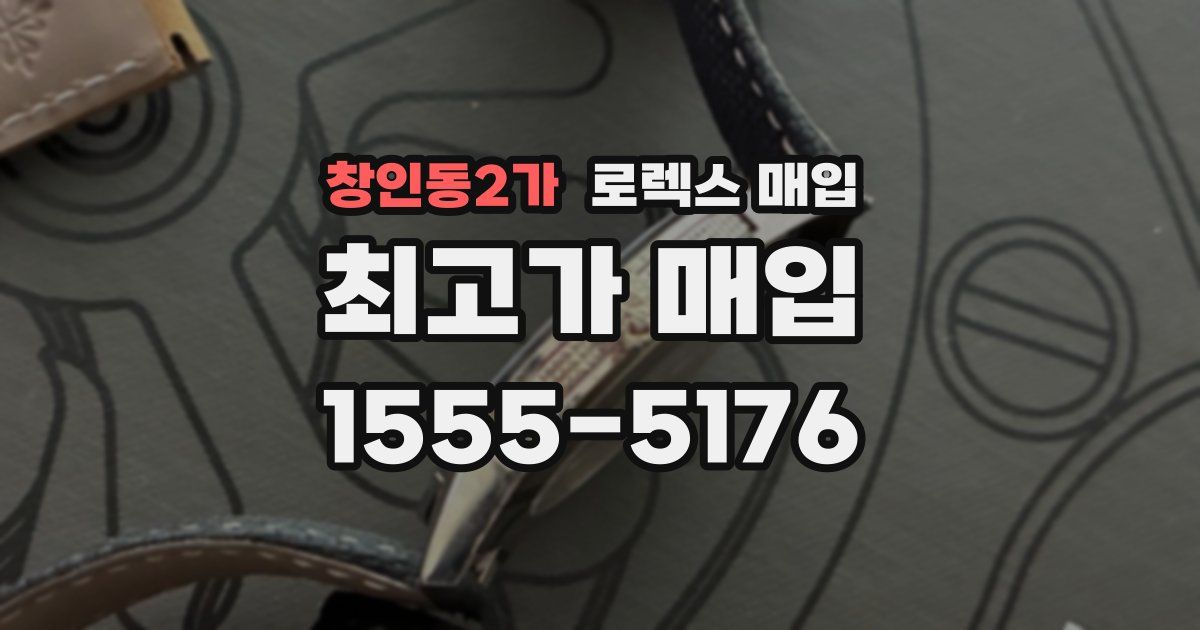 창인동2가 로렉스 매입