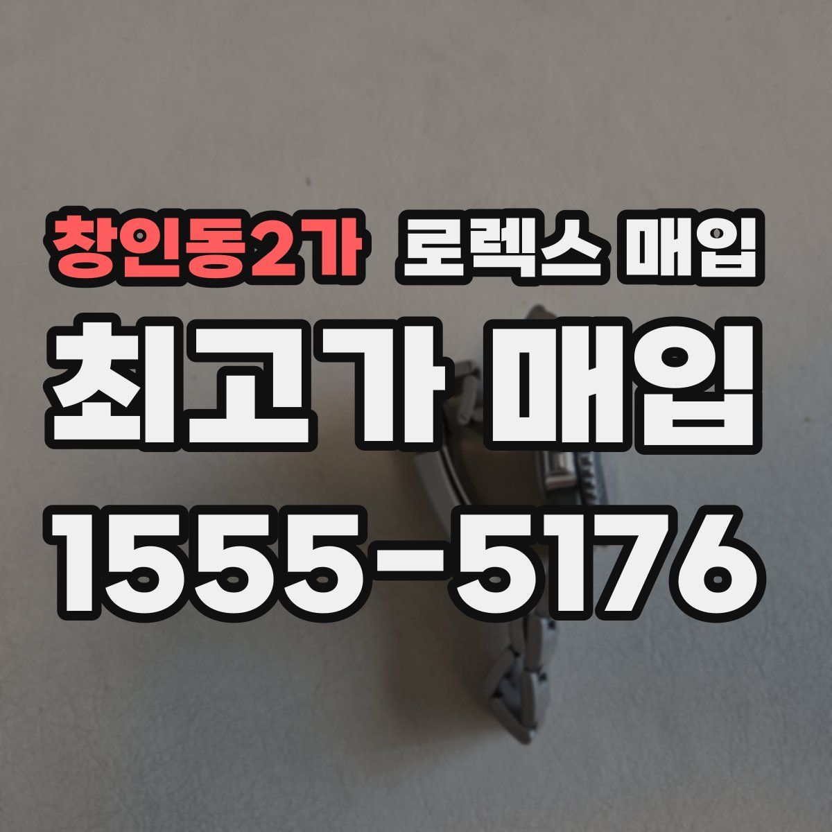 창인동2가 로렉스 매입