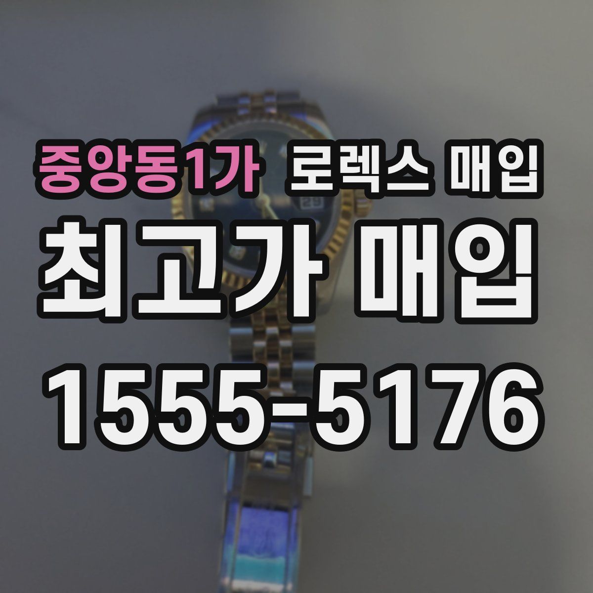 중앙동1가 로렉스 매입