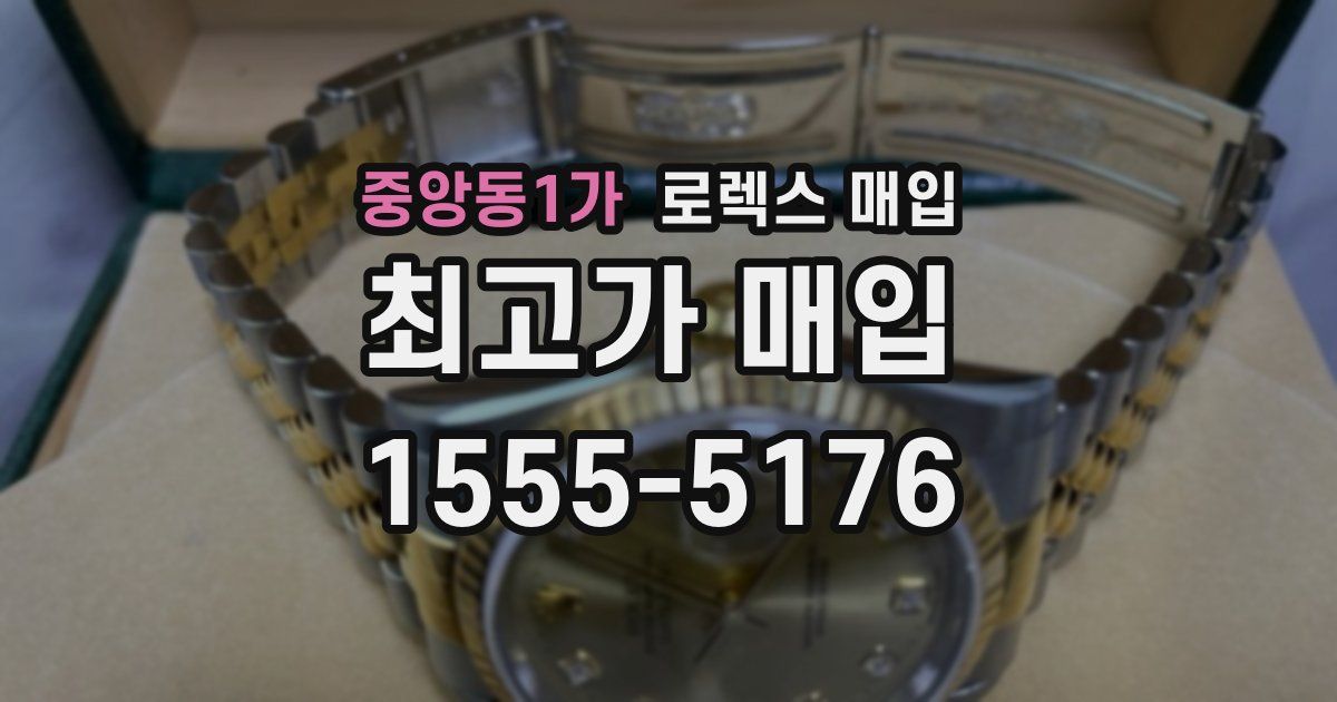 중앙동1가 로렉스 매입