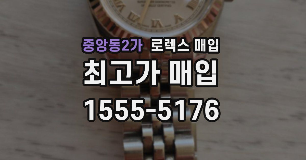 중앙동2가 로렉스 매입