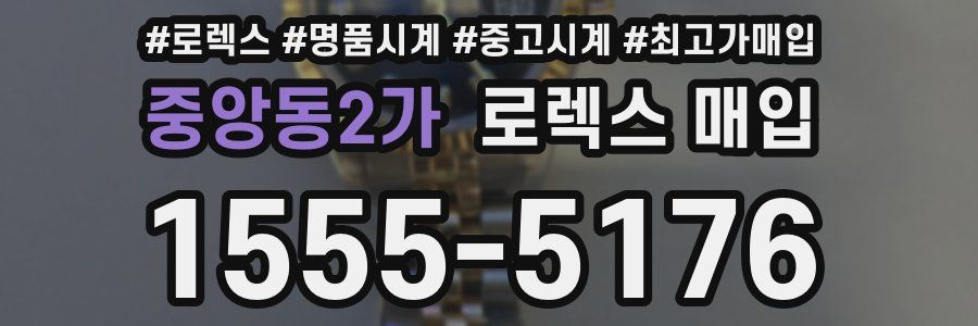 중앙동2가 로렉스 매입