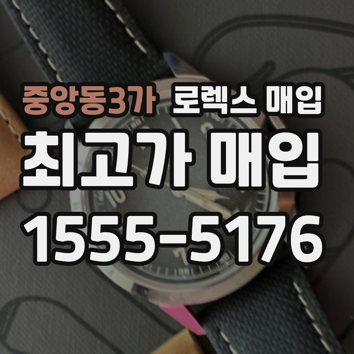 중앙동3가 로렉스 매입