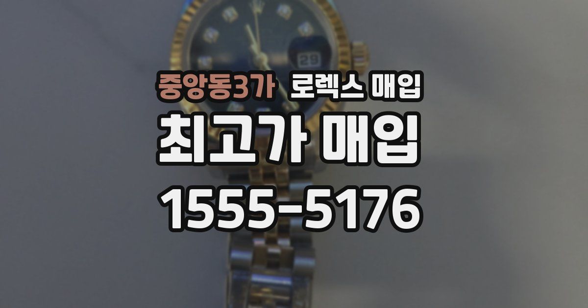 중앙동3가 로렉스 매입
