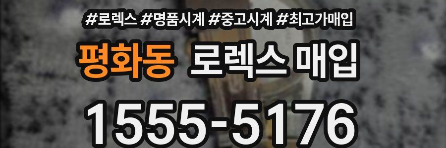 평화동 로렉스 매입