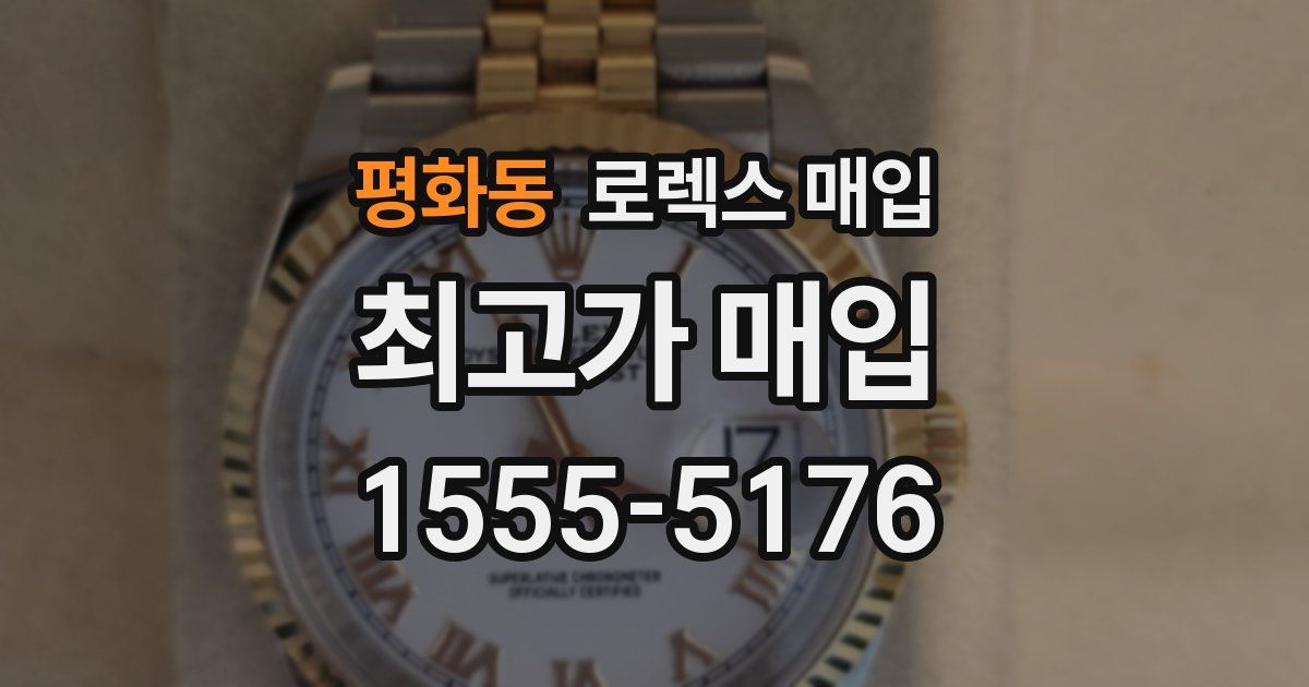 평화동 로렉스 매입