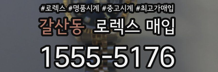 갈산동 로렉스 매입