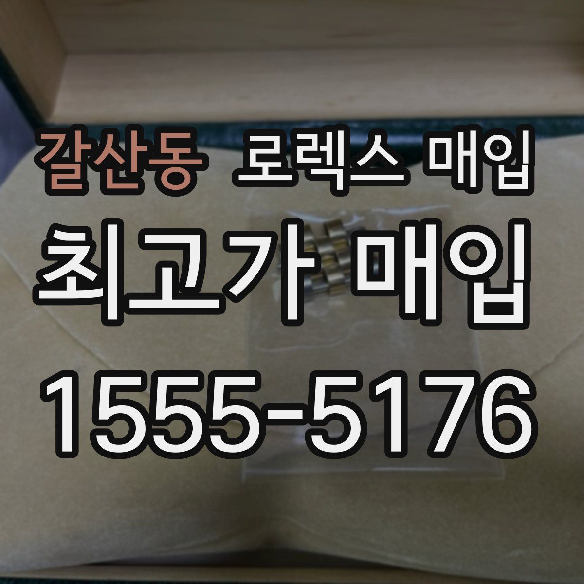 갈산동 로렉스 매입