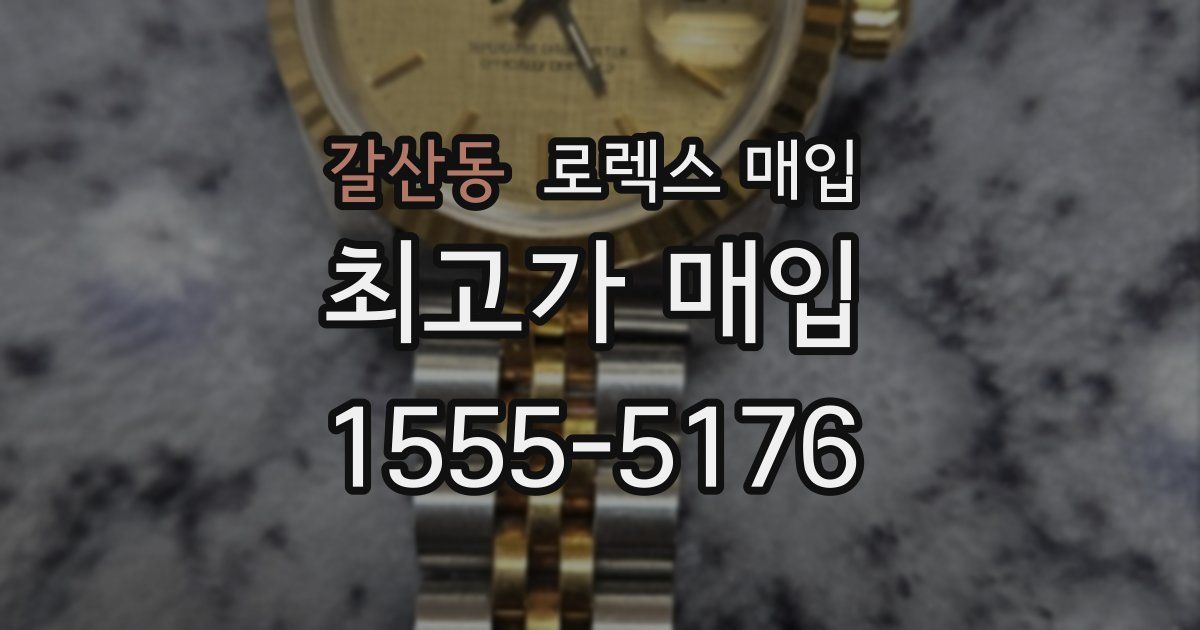 갈산동 로렉스 매입