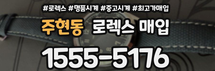 주현동 로렉스 매입