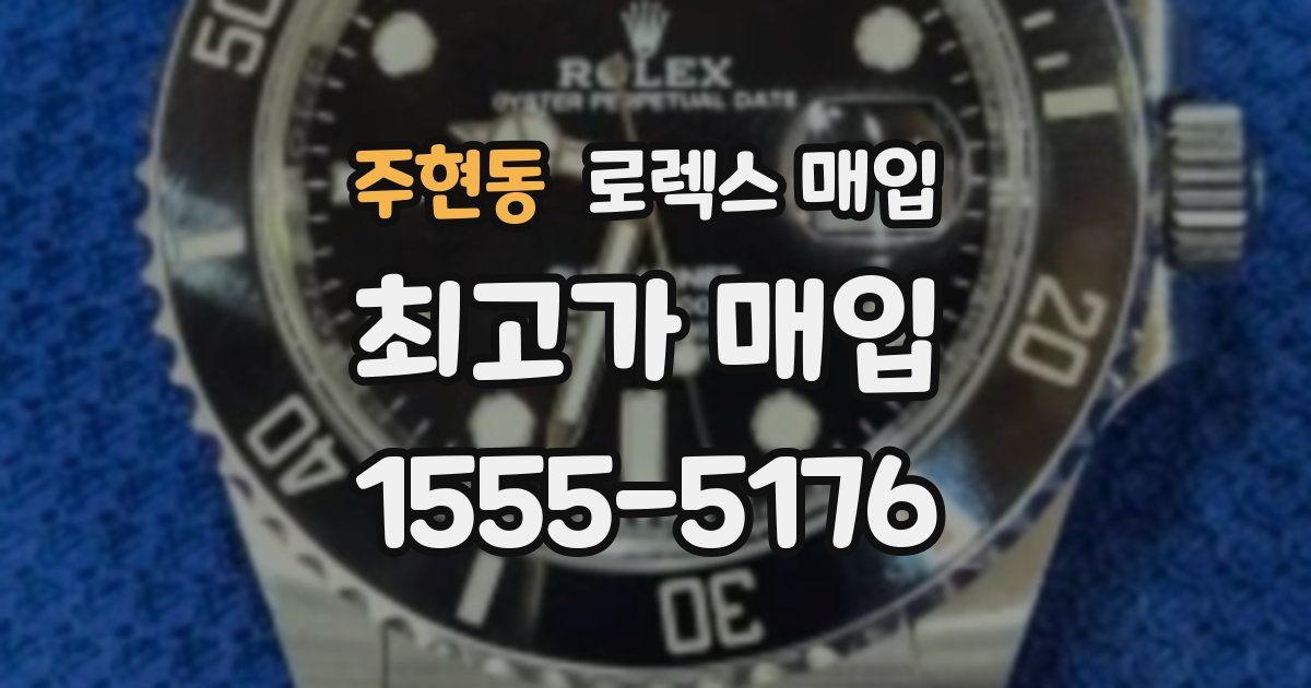 주현동 로렉스 매입