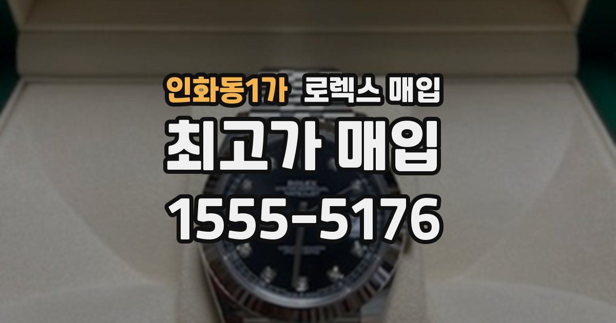 인화동1가 로렉스 매입