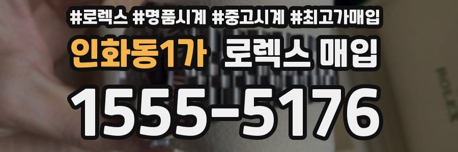 인화동1가 로렉스 매입