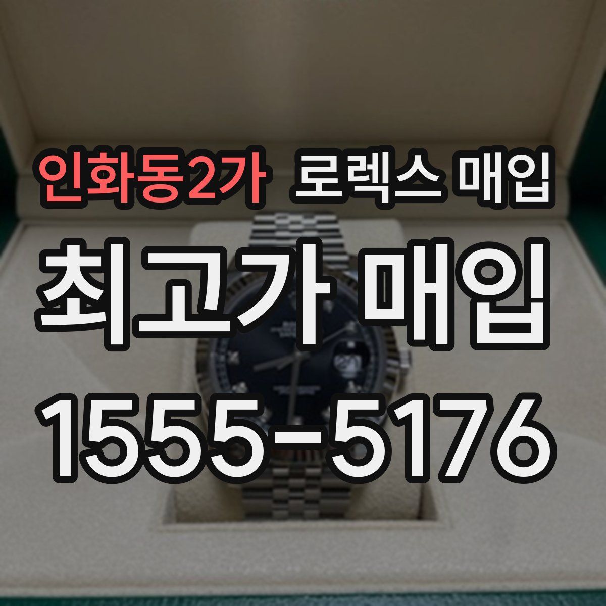 인화동2가 로렉스 매입