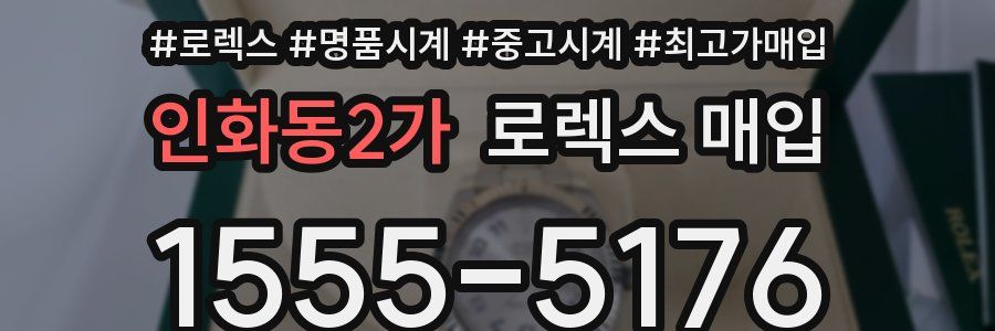 인화동2가 로렉스 매입