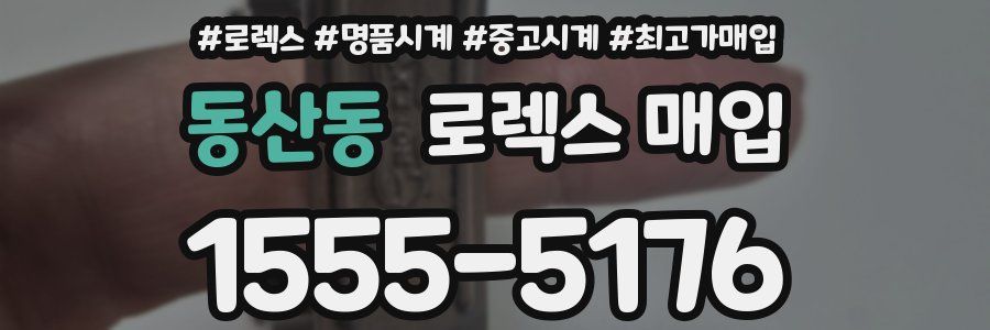 동산동 로렉스 매입