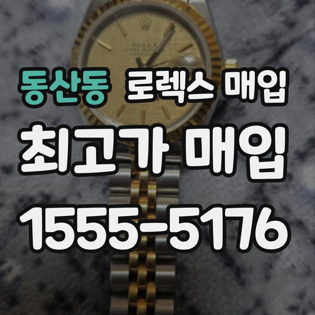 동산동 로렉스 매입