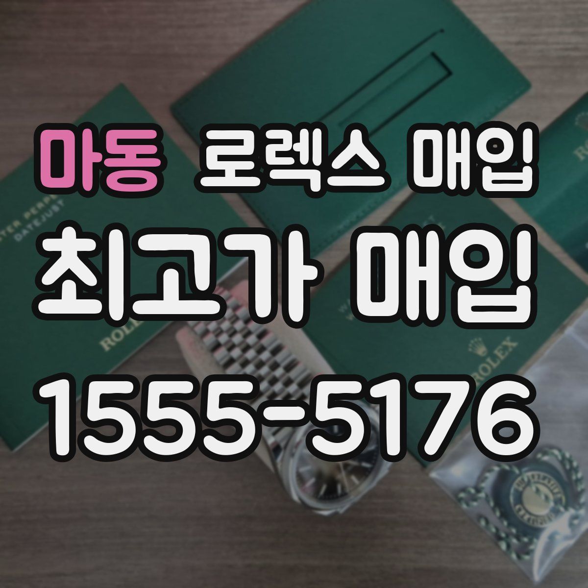 마동 로렉스 매입