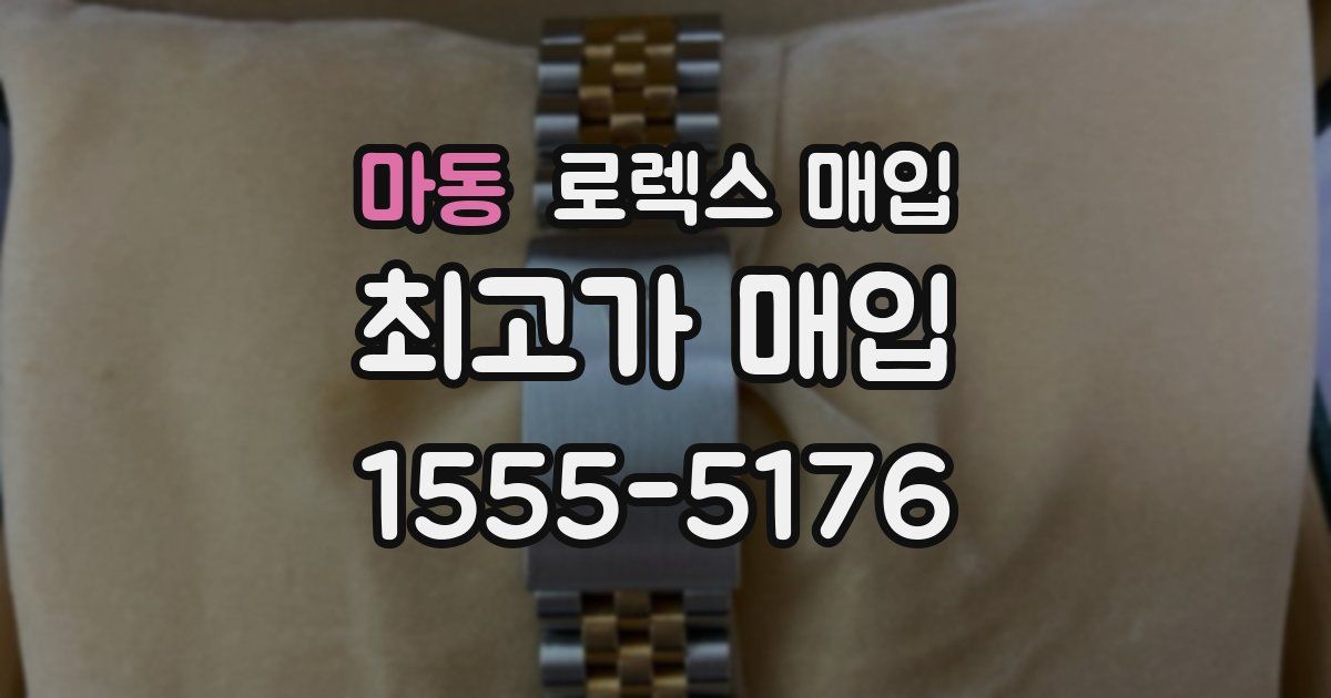 마동 로렉스 매입