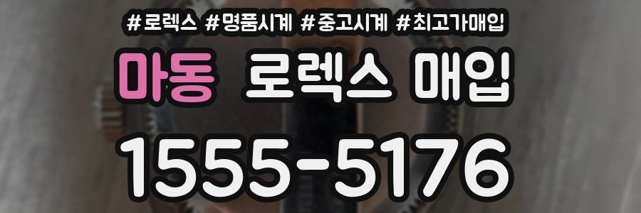 마동 로렉스 매입