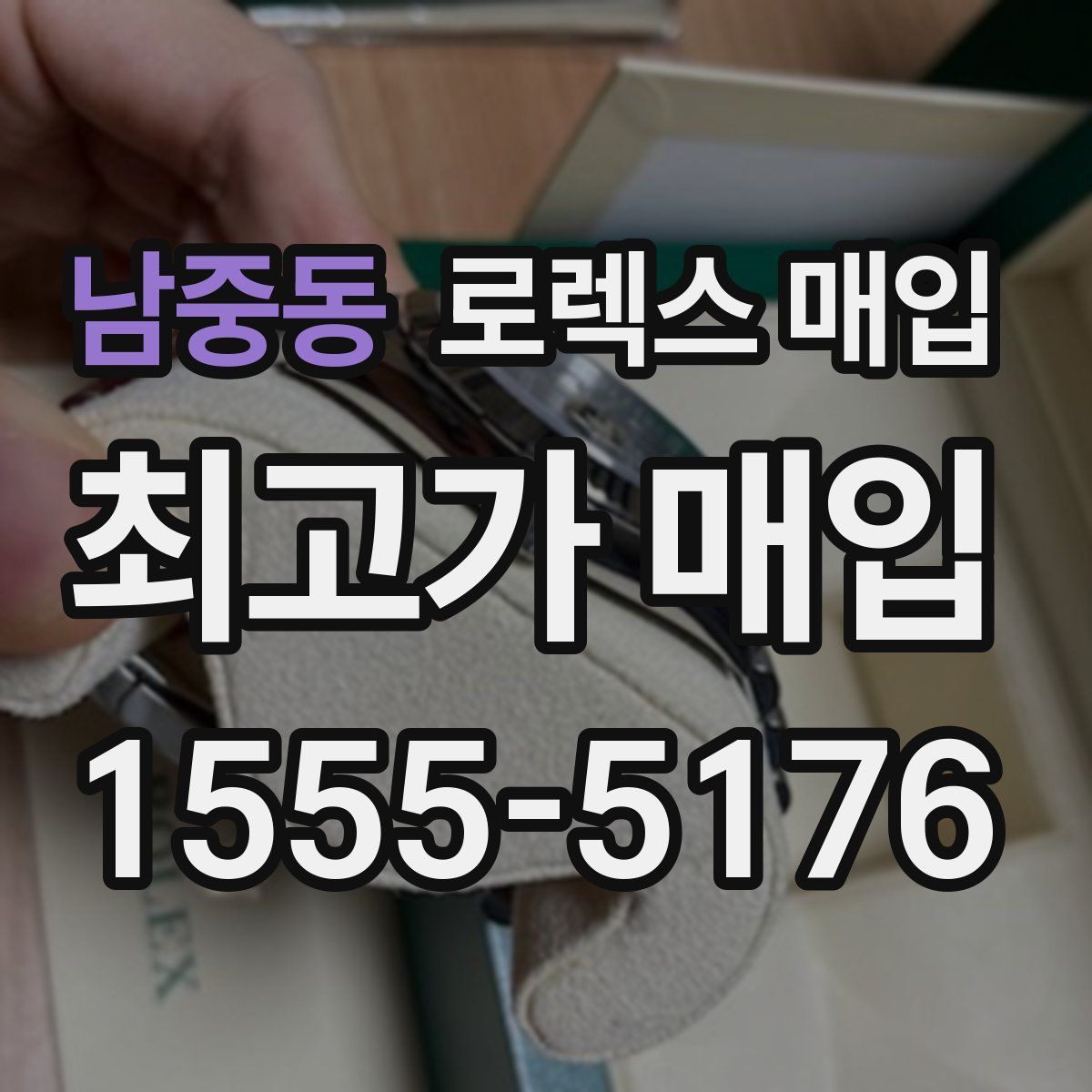 남중동 로렉스 매입