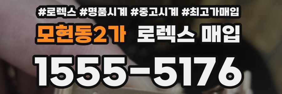 모현동2가 로렉스 매입