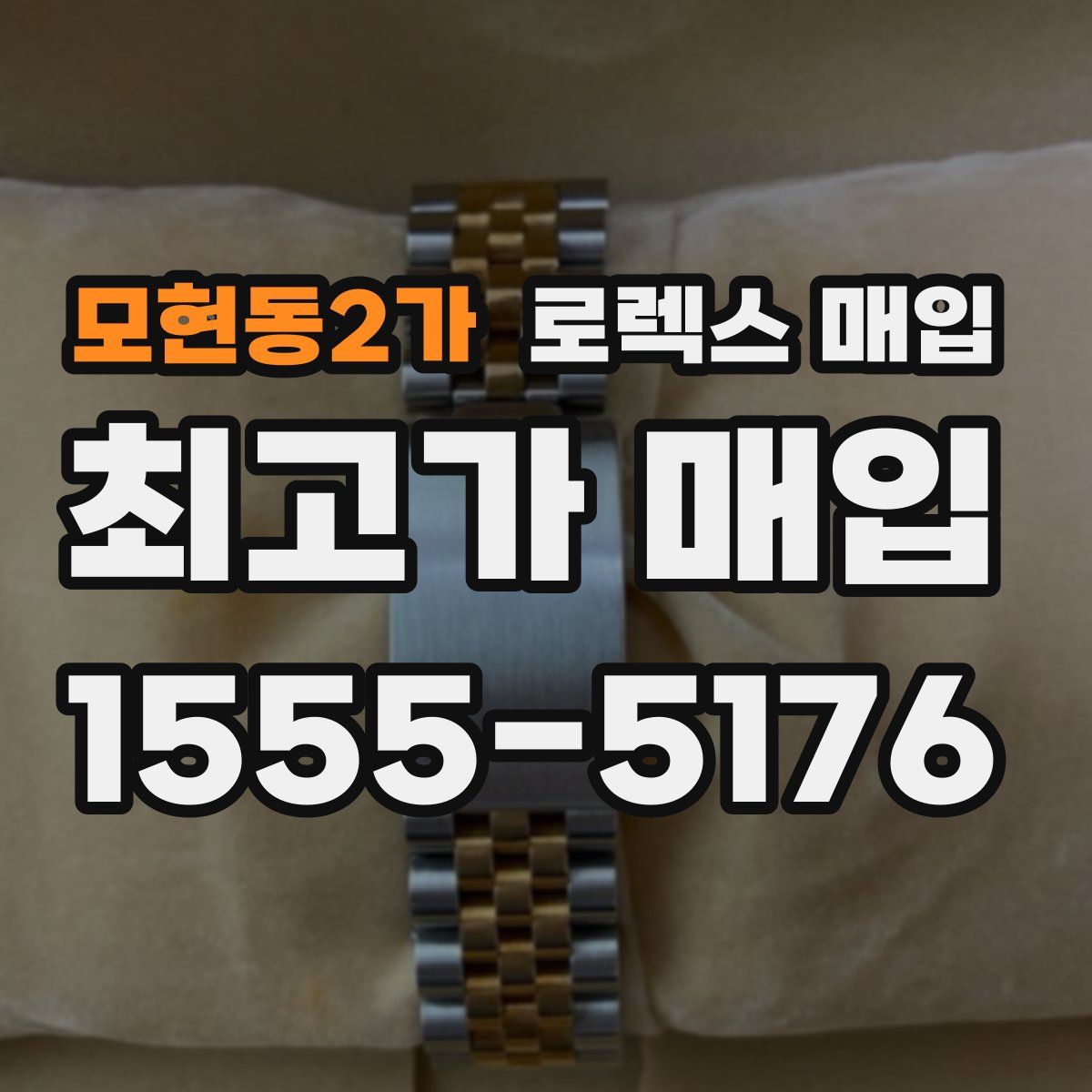 모현동2가 로렉스 매입