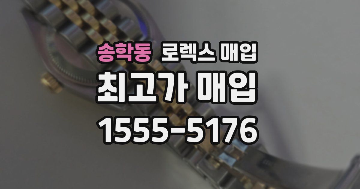 송학동 로렉스 매입