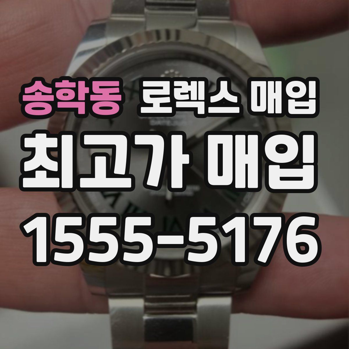 송학동 로렉스 매입