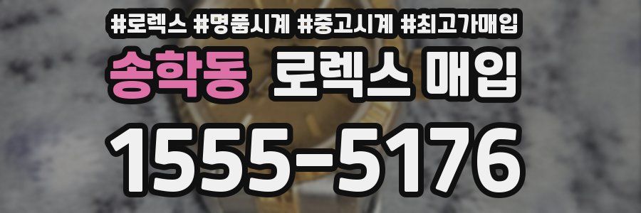 송학동 로렉스 매입