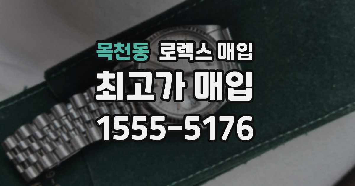 목천동 로렉스 매입