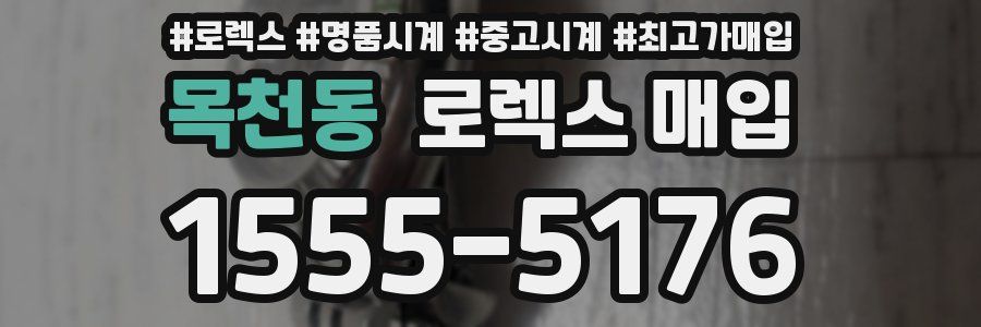 목천동 로렉스 매입