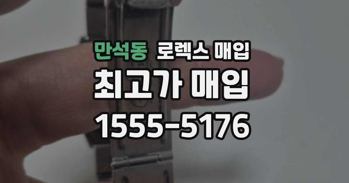 만석동 로렉스 매입