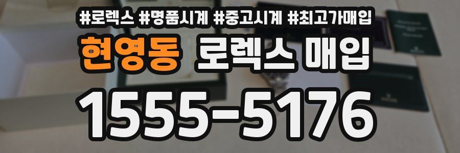 현영동 로렉스 매입