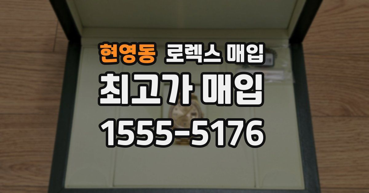 현영동 로렉스 매입