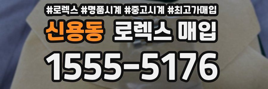 신용동 로렉스 매입