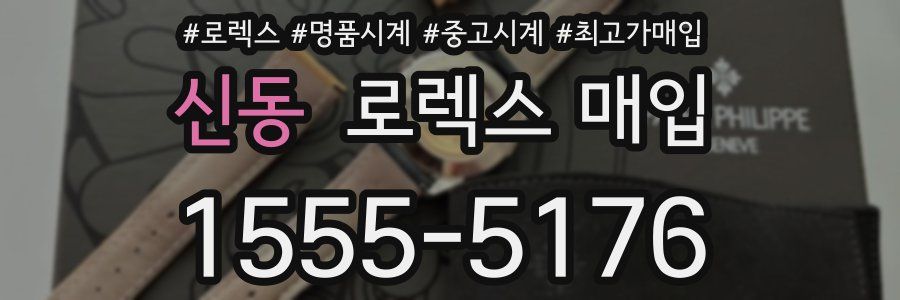 신동 로렉스 매입