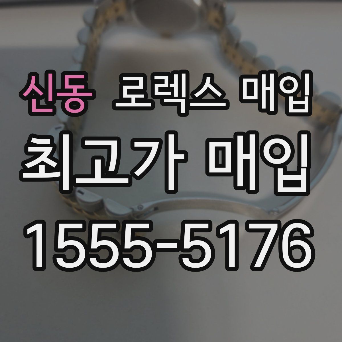 신동 로렉스 매입