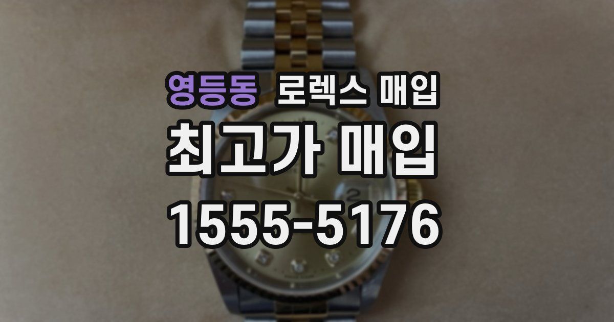 영등동 로렉스 매입