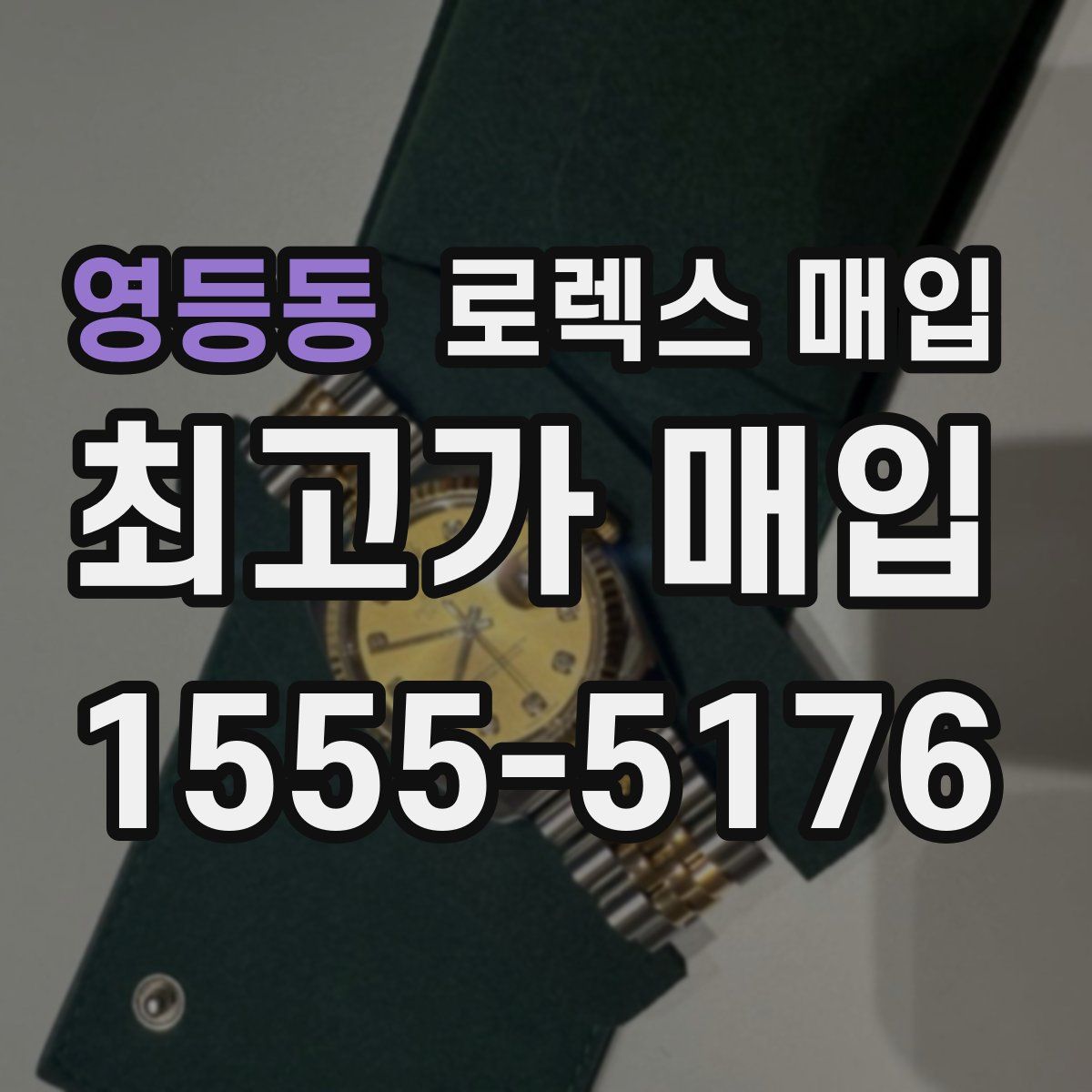 영등동 로렉스 매입