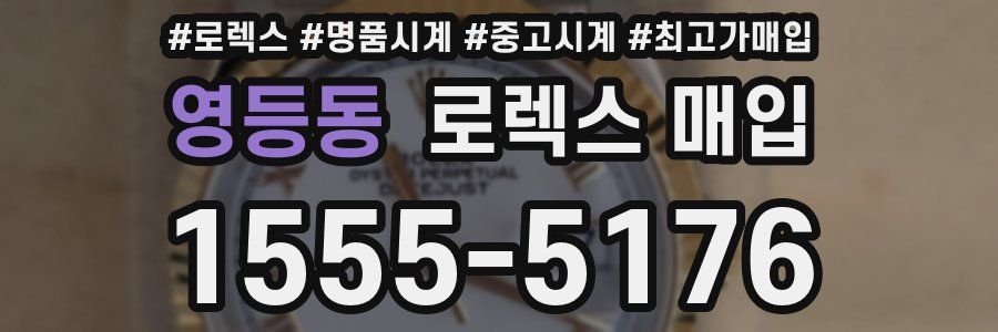 영등동 로렉스 매입