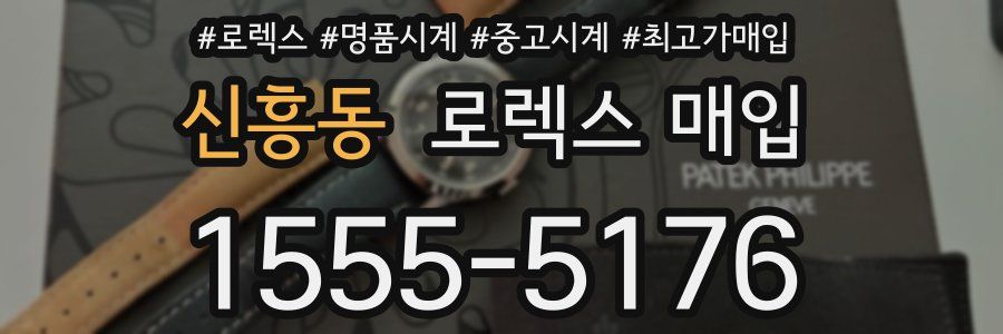 신흥동 로렉스 매입