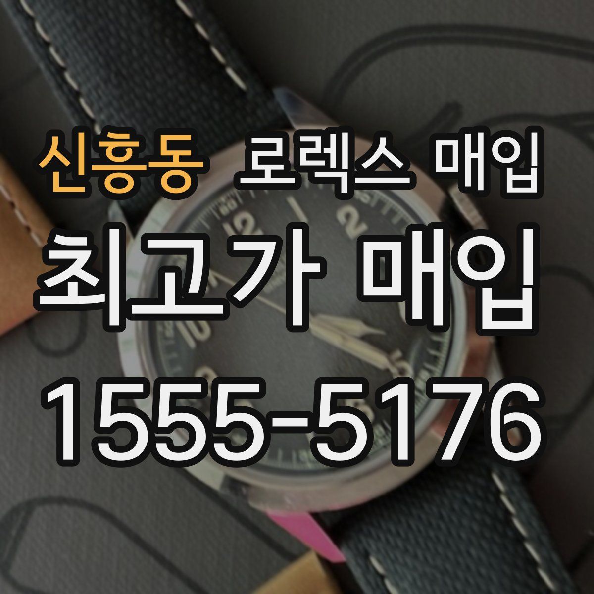 신흥동 로렉스 매입