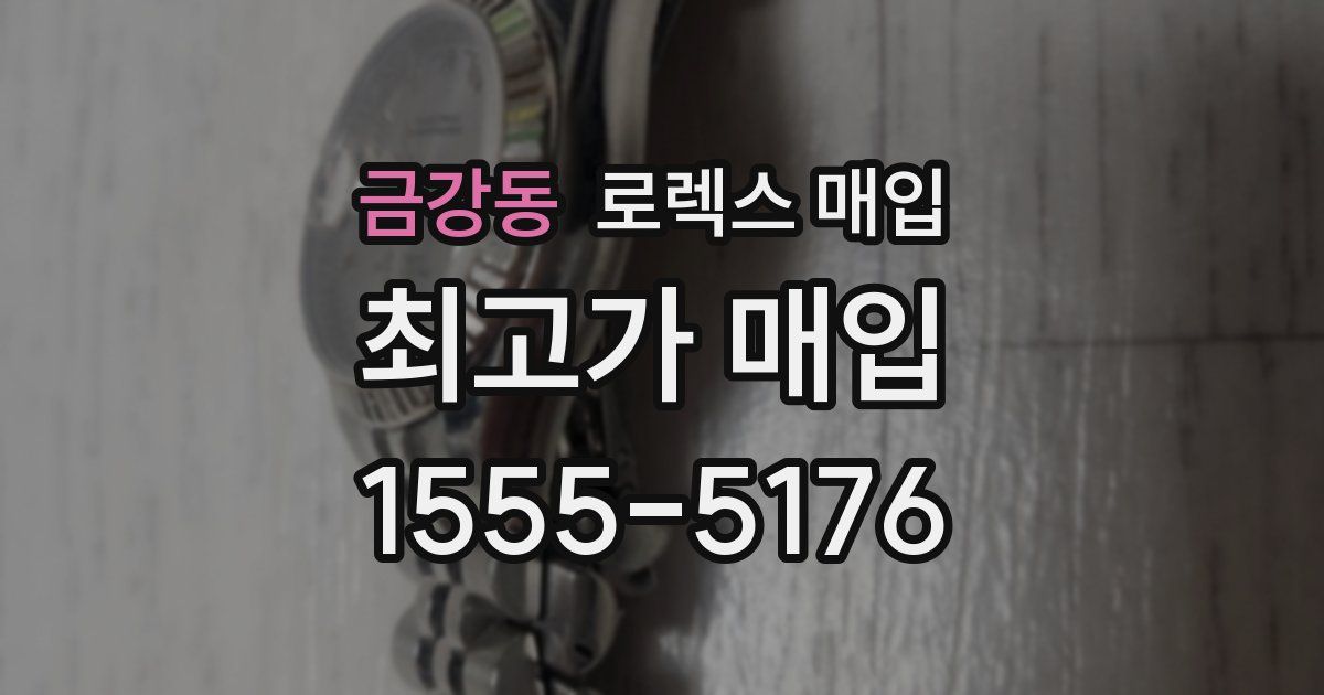 금강동 로렉스 매입