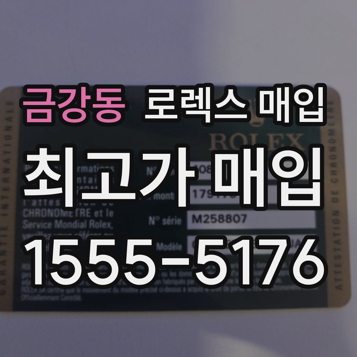 금강동 로렉스 매입