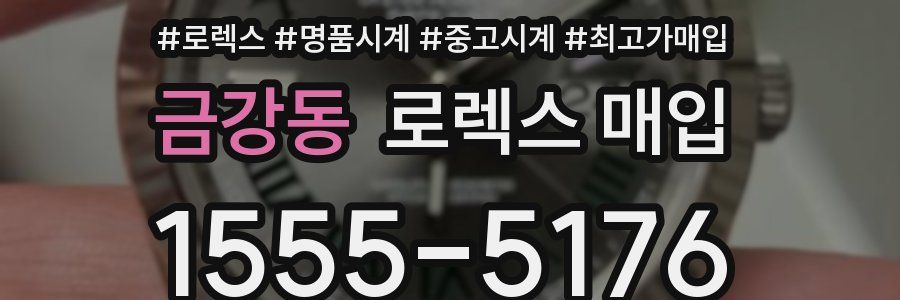 금강동 로렉스 매입