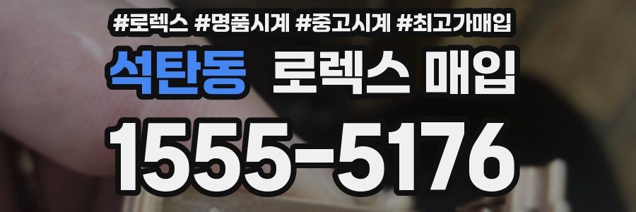 석탄동 로렉스 매입