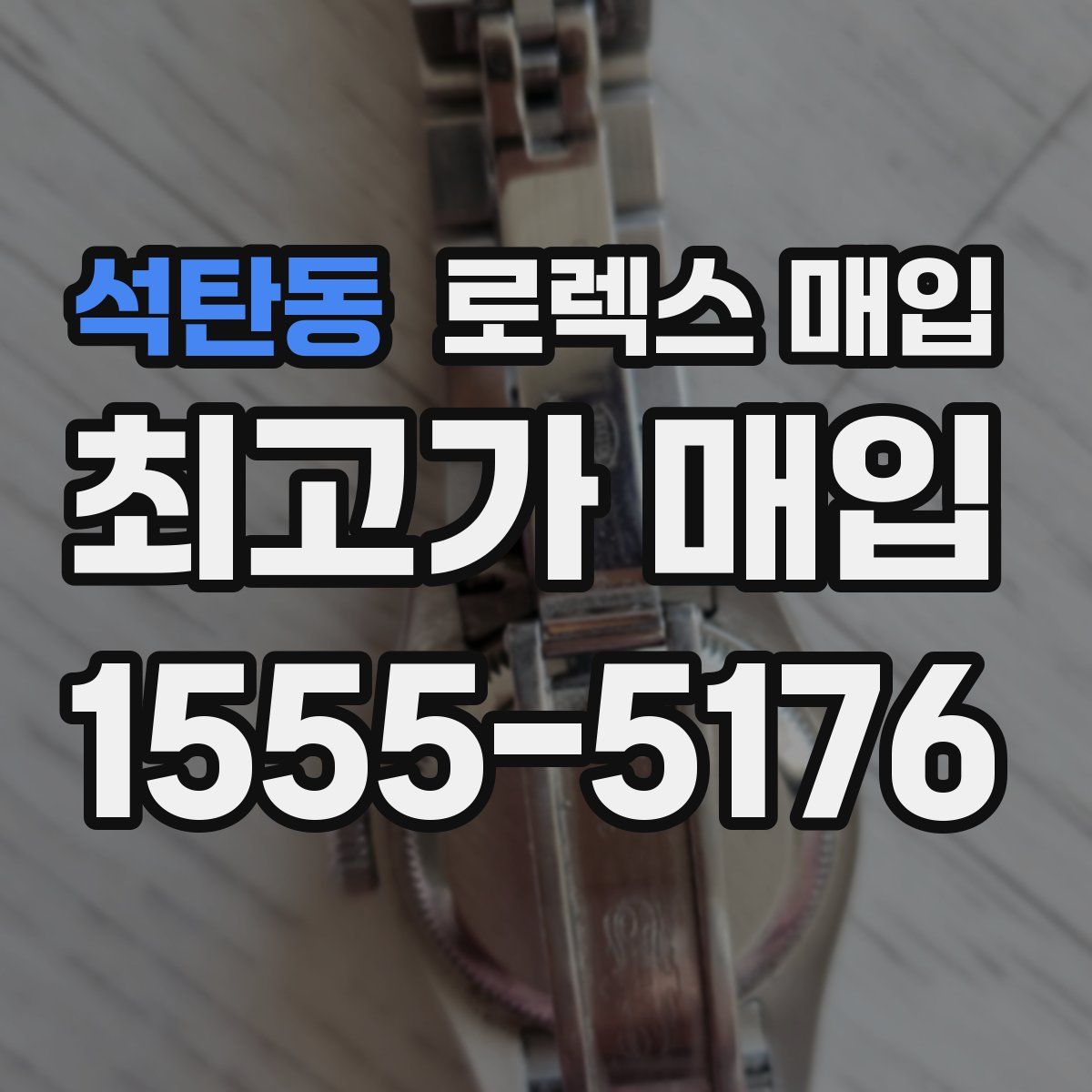 석탄동 로렉스 매입